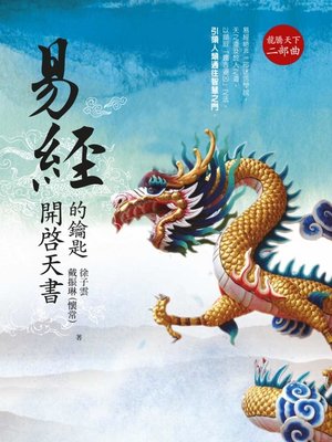 cover image of 易經──開啟天書的鑰匙 龍騰天下二部曲